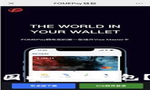 如何安全下载中国比特币钱包？最全指南与推荐