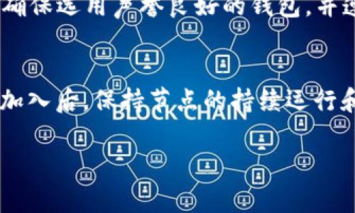   如何选择适合自己的比特币钱包？教你玩转超级节点！ / 
 guanjianci 比特币钱包, 超级节点, 加密货币, 区块链技术 /guanjianci 

引言：为何需要一个比特币钱包？
在数字货币的世界里，比特币占据着非常重要的位置。作为早期且最受欢迎的加密货币，比特币不仅是一种投资工具，更是一个完整的生态系统。在这个生态系统中，钱包扮演着至关重要的角色，就像一个安全的保管箱，帮助你存储、接收和发送比特币。而超级节点则为这个网络提供了强大的支撑，帮助交易的快速确认。那么，什么样的比特币钱包最适合你呢？在本文中，我们将全面解析比特币钱包的选择，以及如何玩转超级节点！

理解比特币钱包的类型
在深入选择比特币钱包之前，我们先了解一下比特币钱包的类型。一般来说，钱包主要分为三种类型：热钱包、冷钱包和硬件钱包。
1. 热钱包：这种钱包可以随时在线访问，适合进行频繁交易。手机应用程序和网页钱包通常都属于这类。热钱包方便快捷，但由于其连接互联网，安全性较低，容易受到黑客攻击。
2. 冷钱包：冷钱包并不连接互联网，因此安全性更加可靠。这类钱包适合长期持有比特币，通常以纸质钱包或其他离线存储形式存在。尽管冷钱包在便捷性上逊色于热钱包，但对于安全意识强的用户，冷钱包是保存比特币的理想选择。
3. 硬件钱包：这种钱包是物理设备，类似于U盘。它结合了热钱包的便捷与冷钱包的安全性，因此被广泛认为是存储数字资产的最佳选择。如Trezor和Ledger等品牌受到了很多加密货币用户的喜爱。

如何选择适合的比特币钱包？
选择比特币钱包时，你需要考虑多个因素，包括安全性、易用性、费用、支持的加密货币等。以下是一些具体的选择标准：
1. 安全性：这是最重要的一点。确保钱包提供强加密技术，支持双重认证，并且有良好的用户评价和做法。优先选择经过行业认证的热钱包或硬件钱包。
2. 易用性：无论你是新手还是经验丰富的用户，钱包的界面和操作流程都应该简单明了。选择一个易于使用的钱包，可以让你的数字货币交易变得更加顺利。
3. 费用：不同钱包可能会收取不同的交易费用。当你选择钱包时，务必要了解它的手续费结构，避免在交易时面临不必要的费用。
4. 支持的加密货币：如果你同时拥有多个不同类型的加密货币，寻找支持多种币种的钱包会更方便，避免你在不同平台间频繁切换。

了解超级节点的作用与设置
超级节点是指在比特币网络中承担大量交易数据处理的节点。它们通常会保存完整的区块链副本，并为网络中其他节点提供服务。如何在这个复杂的网络中设立超级节点呢？
1. 准备设备：设立超级节点需要一台运行良好的服务器，推荐使用性能较好的电脑或专门的服务器。内存和带宽是运行稳定的超级节点的关键，要确保设备具备充足的资源。
2. 安装比特币客户端：在你的设备上安装比特币核心软件。这是比特币网络的基础软件，它能让你成为网络的一部分，并参与到交易数据的验证和传播中。
3. 同步区块链：需要下载整个比特币区块链以成为一个完整的节点。这个过程可能需要几天时间，但一旦完成，你的节点就会为比特币网络提供支持。
4. 开放端口：为了让其他节点能够连接到你的超级节点上，你需要在路由器上开放特定的端口。这个步骤有助于提高你的节点被其他用户发现的几率。
5. 持续运行与维护：超级节点需要持续运行，偶尔需要维护和更新，以确保其与比特币网络的同步。定期检查节点状态，确保一切运行顺利是非常重要的。

超级节点的优势与挑战
设立并运营一个超级节点的优势显而易见，首先，它能帮助用户更快地验证交易，提高自身在比特币网络中的权重。其次，经营超级节点还可以增加网络的安全性，阻止恶意攻击和数据篡改，助力整个比特币生态的稳定。此外，运行超级节点的用户可能会获得一些额外的奖励，提升他们的投资回报。
然而，经营超级节点也并非没有挑战。首先，需要持续保持稳定、良好的网络连接，任何中断都会影响节点的可靠性。其次，维护超级节点需要一定的计算和存储资源，这会导致运营成本随之上升。这也要求用户具备一定的技术知识，以便及时解决各种问题。

如何平衡钱包与节点的使用？
许多用户会面临在使用比特币钱包和运营超级节点之间做出选择的问题。实际上，两者并不矛盾，用户可以根据自身需求来平衡二者。
1. 长期资金管理：如果你打算长期持有比特币，使用冷钱包或硬件钱包是一个不错的选择。而若你希望积极参与网络中的交易，热钱包会更具优势。
2. 加入节点网络：如果你对技术比较熟悉，并愿意为比特币网络提供支撑，运行超级节点将是不错的选择。为此，你也可以选择将比特币钱包和节点结合使用。
3. 结合投资策略：不同的投资策略对钱包的需求也不同。短期交易频繁的用户可优先使用热钱包，而喜欢长期投资的用户则可以把更多比特币存放在冷钱包里，并运行超级节点来获取相关的网络收益。

总结与展望
无论是比特币钱包的选择还是超级节点的设立，都是数字货币投资者在参与加密世界时必须认真思考的问题。随着比特币技术的不断进步，了解这些基本概念将帮助你在这个动态的市场环境中获得更多的机会。希望本文能够为你提供切实的帮助，让你的比特币之旅更加顺利。

常见问题解答
h4问题1：比特币钱包安全吗？/h4
无论选择哪种比特币钱包，“安全”始终是优先考虑的因素。热钱包虽然操作便捷，但由于其常常连接互联网，存在一定的安全风险。相反，冷钱包或硬件钱包在安全性方面更加优秀，适合长期持有。因此，确保选用声誉良好的钱包，并遵循安全措施（如启用双重身份验证）是保护投资安全的关键。

h4问题2：我如何才能成为一个超级节点？/h4
成为超级节点需要经过几个步骤，首先是准备设备以支持节点运行，其次下载比特币核心客户端，并同步区块链。在安装并配置好后，你还需要开放特定端口以允许其他节点连接到你的超级节点。正式加入后，保持节点的持续运行和更新是确保其对比特币网络正常贡献的因素之一。

通过以上信息，希望读者能够对比特币钱包及其管理中的超级节点有更深刻的理解，并利用好这些工具来进行更智慧、更安全的加密货币投资。