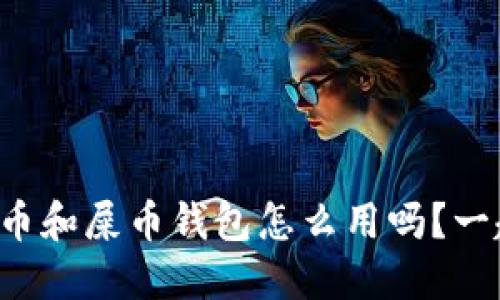 你知道狗币和屎币钱包怎么用吗？一起探讨吧！