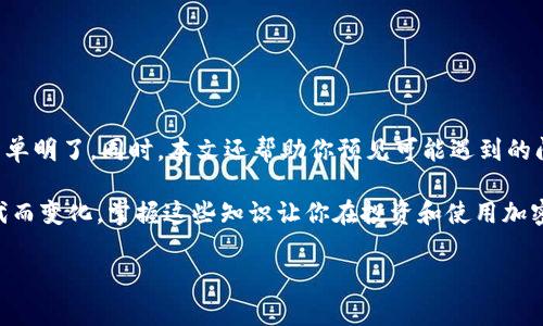   轻松将币存入以太坊钱包的全攻略，你也可以成为行家！ / 
 guanjianci 以太坊钱包, 加密货币存储, 如何存币, 数字资产安全 /guanjianci 

引言：了解以太坊钱包的重要性

随着加密货币的崛起，越来越多的人开始投资和使用各种数字货币，其中以太坊（Ethereum）作为一个重要的区块链平台，其钱包的使用频率也与日俱增。许多用户可能对如何将币存入以太坊钱包感到困惑。今天，我们将详细介绍整个过程，让你也能够轻松地管理和存储你的数字资产！

什么是以太坊钱包？

在深入存币的过程之前，首先要了解什么是以太坊钱包。以太坊钱包可以视为存放以太币（ETH）及其他基于以太坊的代币（如ERC-20、ERC-721等）的数字账户。用户通过钱包地址接收和发送数字资产，钱包也提供私钥，确保资产的安全性。

以太坊钱包的种类主要分为热钱包和冷钱包。热钱包是指连接互联网的数字钱包，便于交易和存取，但相对来说安全性较低；而冷钱包则是指不连接互联网的存储方式，如硬件钱包，更加安全但使用上不够便捷。了解这些类型后，用户可以根据自身的需求选择合适的钱包。

如何选择一个合适的以太坊钱包？

选择以太坊钱包时，安全性、用户体验和兼容性都是需要考虑的重要因素。你可以从以下几个方面进行评估：

ul
    listrong安全性/strong: 查阅钱包的安全保护措施，如二步验证、私钥持有方式等。/li
    listrong用户体验/strong: 使用过程是否简单、直观，是否支持多种语言，界面设计是否友好。/li
    listrong兼容性/strong: 是否支持多种设备（如手机、PC）及操作系统（如Windows、Mac、Android、iOS）。/li
/ul

将币存入以太坊钱包的步骤

相信你已经选择了一个合适的以太坊钱包，接下来就是实际操作如何将币存入钱包了。整个过程分为几个简单的步骤：

h4步骤一：创建以太坊钱包/h4

如果你还没有钱包，需要先创建一个。以太坊钱包的创建流程通常非常简单。比如，在使用Metamask或MyEtherWallet这样的热钱包时，你只需要下载应用或访问官网，按照提示输入一些必要信息（如设置密码、接收助记词）就可以完成创建。在创建过程中，务必要牢记你的助记词，因为丢失它可能会导致无法找回你的币。

h4步骤二：获取你的钱包地址/h4

创建钱包后，你将获得一个独特的钱包地址，这个地址是你接收币的“账号”。请务必注意，不同的区块链有不同的钱包地址格式，不要将比特币发送到以太坊钱包中，确保币种相匹配。

h4步骤三：购买或转移币/h4

在你准备将币存入钱包前，你需要先手中有可存的币。如果你已经拥有了以太币（ETH）或者其他基于以太坊的代币，可以选择如下操作：

ul
    listrong从交易所购买/strong: 你可以通过各种主流交易所（如币安、火币网、Coinbase等）购买以太币。这通常需要你注册账号，进行身份认证。/li
    listrong转移已有币/strong: 如果你在其他钱包或交易所已有币，可以将这些币转移到你刚创建的以太坊钱包中。为此，你只需在原钱包中选择“发送”或“转账”，填写你新钱包的地址，输入转账金额即可。/li
/ul

h4步骤四：确认交易/h4

无论是通过交易所购买还是转账，都需要等待区块链确认交易。当你完成转账时，相关币将显示在你钱包的余额中。通常，这一过程需要几分钟到几小时不等，取决于网络的拥堵程度和矿工的确认速度。

注意事项：确保安全存储你的币

在存储币的过程中，保持安全至关重要。以下是一些重要的安全措施：

ul
    listrong保管私钥/strong: 私钥是访问你钱包的唯一凭证，应妥善保管，绝不要与他人分享。/li
    listrong使用二步验证/strong: 启用二步验证可以为你的账户增加一层安全保护。/li
    listrong定期备份/strong: 定期备份你的钱包文件，并将其保存在安全的位置。/li
/ul

可能遇到的问题

h4问题一：我的币未及时到账，怎么办？/h4

如果你在转账后发现币没有及时到账，首先保持冷静。可以按如下步骤进行检查：

ul
    listrong核对转账地址/strong: 确保你在转账时填写的地址是正确的，任何一位错误都将导致资金丢失。/li
    listrong检查交易状态/strong: 你可以使用以太坊区块浏览器（如Etherscan）输入你的交易哈希，查看交易是处于待确认状态还是已确认状态。/li
    listrong网络拥堵/strong: 如果网络繁忙，转账确认时间可能会延长，耐心等待即可。/li
/ul

h4问题二：我应该如何选择交易所进行购买？/h4

选择交易所进行购买时，设置安全性、手续费、提现限制等信息。你可以采取以下做法：

ul
    listrong查阅用户评价/strong: 查询其他用户对各大交易所的评价，可以得出其信誉及可靠性。/li
    listrong比较手续费/strong: 不同交易所对交易和提现的收费标准不同，你可以选择费用更低的交易所。/li
    listrong考虑交易量 /strong: 交易量较大的交易所往往更加稳定，交易过程更顺畅。/li
/ul

总结：掌握存币的技巧，轻松享受数字资产管理

通过本文，你应该对于如何将币存入以太坊钱包有了全面的认识。从选择合适的钱包、创建钱包到购买和转移币的步骤，一系列过程变得简单明了。同时，本文还帮助你预见可能遇到的问题，并为你提供了相应的解决办法。

在这个快速发展的数字货币时代，了解如何安全高效地管理和存储你的数字资产显得尤为重要。企业和个人的财富管理方式也在随着时代而变化，掌握这些知识让你在投资和使用加密货币时更加得心应手。

最后，记得常回顾并更新你的安全措施，保持关注加密货币市场的变化，以便你能够在未来作出更好的决策。