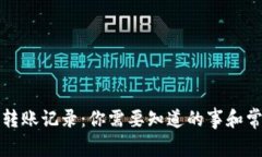 比特币钱包转账记录：你