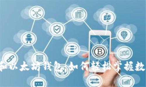 “玩客币和以太坊钱包：如何轻松掌握数字货币？”