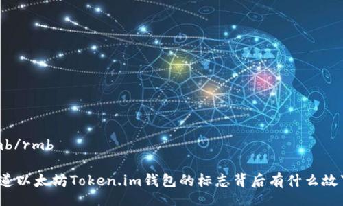rịmb/rmb

你知道以太坊Token.im钱包的标志背后有什么故事吗？