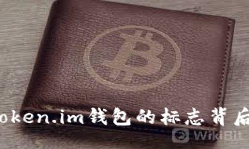 rịmb/rmb

你知道以太坊Token.im钱包的标志背后有什么故事吗？