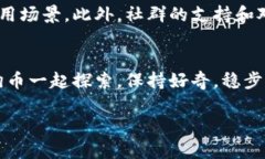    如何安全地找到狗狗币