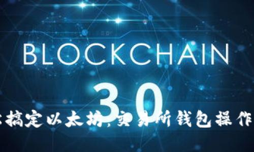 轻松搞定以太坊：交易所钱包操作指南