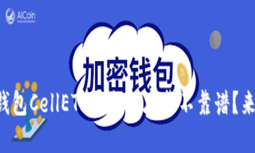 以太坊钱包CellETF平台到底靠不靠谱？来聊聊吧！