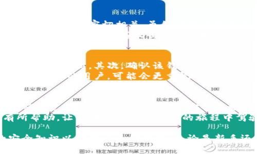    如何安全地使用比特币在线钱包？ / 
 guanjianci  比特币, 在线钱包, 安全, 加密货币 /guanjianci 

引言：比特币在线钱包的世界
在数字货币飞速发展的今天，比特币已成为许多人投资和交易的首选。然而，如何安全地管理这些虚拟资产，却是许多人心中的疑问。在各种选择中，比特币在线钱包因其便捷性和可接入性，成为了人们使用比特币的主要方式之一。

什么是比特币在线钱包？
比特币在线钱包是一种存储比特币的工具，通常基于云技术，用户可以通过互联网随时随地访问它们。与传统的实体钱包不同，在线钱包利用密码学技术来确保用户的比特币安全。
在线钱包的优势在于，用户不需要担心硬件故障或设备丢失，这些问题在使用离线钱包时更为常见。同时，由于在线钱包提供易于使用的界面，大多数用户可以快速上手。

使用在线钱包的基本步骤
想要开始使用比特币在线钱包，通常只需简单几步：
ol
  listrong选择一个可靠的钱包服务提供商：/strong在众多在线钱包中，选择信誉良好的服务商尤为重要。一些知名的在线钱包包括Coinbase、Blockchain.com等。/li
  listrong注册账号：/strong访问选择的钱包网站，创建一个账号，通常需要提供电子邮件地址和设定密码。/li
  listrong保护账户安全：/strong启用双重认证，可以增加一个安全层，确保账户不被不法分子入侵。/li
  listrong充值比特币：/strong通过各种支付方式（如银行转账、信用卡等）将资金存入钱包。/li
  listrong开始交易：/strong用户可以使用在线钱包进行比特币的收发、交易和管理。/li
/ol

如何保障比特币在线钱包的安全？
虽然在线钱包极为便利，但安全问题却时常萦绕在用户心头。以下是一些保护比特币在线钱包安全的有效策略：
ol
  listrong设定强密码：/strong一个复杂且独特的密码是安全的第一步。避免使用个人信息或过于简单的密码。/li
  listrong启用双重认证：/strong如果可能，请启用双重认证，这样即便密码被盗，黑客也无法轻易访问账户。/li
  listrong定期检查交易记录：/strong定期检查账户的交易记录，确保没有未经授权的交易。及时发现问题，及时采取行动。/li
  listrong注意钓鱼攻击：/strong警惕可疑邮件和链接，只通过官方网站访问钱包，避免在不安全的网络环境下进行交易。/li
/ol

比特币在线钱包的优劣势分析
结合以上信息，在线钱包有诸多优点，但也有不可忽视的缺点。
ul
  listrong优点：/strong使用便捷、无需硬件支持、随时随地访问、通常提供用户友好的界面。/li
  listrong缺点：/strong相较于离线钱包，在线钱包更易受到网络攻击，用户需要主动维护安全。/li
/ul

用户常见的疑问
h4问题一：比特币在线钱包安全吗？/h4
许多用户常常担心在线钱包的安全性。我们必须指出，安全性不仅与钱包提供商本身有关，还与用户的使用习惯密切相关。虽然任何在线平台都有被攻击的风险，但大多数知名在线钱包都有相应的安全措施。
用户可以通过使用双重认证、强密码以及定期监控账户交易来增强安全性。此外，不少钱包平台会提供保险，以防止黑客攻击造成的损失。在选择钱包时，务必查看平台的安全记录、用户反馈等信息。

h4问题二：我该如何选择合适的比特币在线钱包？/h4
选择合适的比特币在线钱包需要考虑多个方面。首先，检查钱包的声誉与评价，选择用户反馈正面的服务提供商。其次，确认该钱包支持你所需的功能，如多币种支持、交易费、是否支付挖矿费用等。
例如，对于新手用户，选择一个界面友好、易于理解并提供良好客户支持的钱包会更有帮助。而对于有所经验的用户，可能会更重视钱包的安全性与多样化功能。在选择过程中，建议先全面了解各个平台的信息，尽量找到最适合自己的选项。

总结：掌握比特币在线钱包的使用技巧
比特币在线钱包是管理和使用比特币的重要工具。在享受其便利性的同时，用户也需时刻保持警惕，确保资产安全。通过采取多种安全措施、合理选择服务商，用户可以更安心地在数字货币的舞台上游刃有余。
无论是什么样的数字资产，安全始终是第一位的。希望这篇指南对你在比特币在线钱包的使用上有所帮助，让你在这条数字财富的旅程中驾驶顺利！

总结来看，安全、便捷的比特币在线钱包为用户提供了极大的便利，然而使用者也需要具备相应的安全知识以保护自己的财产。无论是新手还是老手，时刻谨记安全第一，才能更好地享受数字货币带来的红利。