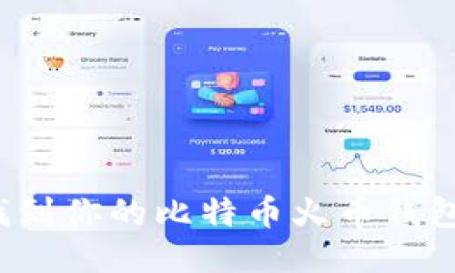 如何找到你的比特币火币钱包地址？