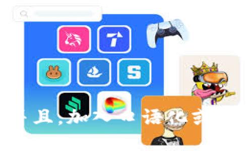 思考一个并且，加入口语化或对话感，放进