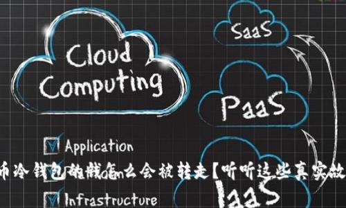 比特币冷钱包的钱怎么会被转走？听听这些真实故事吧！