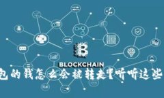 比特币冷钱包的钱怎么会