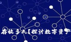 以太坊钱包可以存放多久