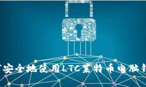 如何安全地使用LTC莱特币电脑钱包？