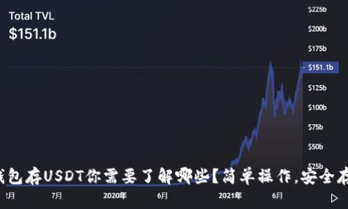 冷钱包存USDT你需要了解哪些？简单操作，安全存储！