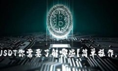 冷钱包存USDT你需要了解哪