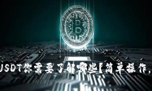 冷钱包存USDT你需要了解哪些？简单操作，安全存储！