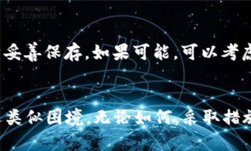 很心痛！以太坊钱包丢了备份怎么办？

guaijanci以太坊钱包丢失,备份恢复,数字资产安全,钱包找回方法/guanjianci

引言：以太坊与数字资产的价值
在当今数字化时代，以太坊（Ethereum）作为一种广受欢迎的区块链平台，不仅推动了智能合约的发展，还催生了各种去中心化应用（dApps）。对于持有以太坊或其他数字资产的人来说，他们的钱包就像是他们的银行账户，存储着极其重要的资产。然而，钱包丢失备份的情况经常发生。这种情况下，我们该如何处理？

一、丢失备份的影响
当你意识到以太坊钱包的备份丢失时，绝对会感到一种不安和焦虑。毕竟，钱包里可能存储着大量的以太币（ETH）或其他基于以太坊的平台代币。如果没有备份，将几乎不可能找回你的资产，而钱包中所记录的每一笔交易、每一个持有的代币都有其不可逆转的性质。

二、理解以太坊钱包的工作原理
在找回丢失备份之前，了解以太坊钱包的工作原理是非常重要的。从本质上说，以太坊钱包由两个部分组成：公钥和私钥。公钥是你的钱包地址，任何人都可以用这个地址向你转账；而私钥则是你的安全钥匙，只有你能够使用它来签署交易。

三、尝试恢复丢失备份
1. **查找其他备份渠道**：许多用户习惯于将备份托管在多个地方，例如外部硬盘、云存储或者使用纸质形式保存。首先，仔细检查这些可能的备份源，看是否有遗漏。

2. **利用本地文件和软件**：如果你曾经使用过特定的钱包软件，有可能它在你的电脑或移动设备上仍然存在一些临时文件。试着查看你的下载文件夹或者“文档”文件夹，特别是在应用程序的安装路径下。

3. **密钥短语或助记词**：如果你在创建钱包时保存了密钥短语或助记词，那么只需用这些语句重建钱包，就能够安全恢复资产。助记词一般由12个或24个单词组成，保留好这些短语非常重要。

四、联系钱包提供商
如果你使用的是第三方钱包服务，例如MetaMask、MyEtherWallet等，联系他们的客服寻求帮助也是一个好办法。提供相关信息，看看他们是否能提供其他恢复渠道和建议。

五、转移资产的应急措施
如果你的钱包还可以访问（即你还能用私钥登录），为了避免更大的损失，可以考虑立即将持有的资产转移到一个新的钱包中。这时候，拥有安全的备份确实至关重要。

六、预防未来的丢失
经历这次丢失后，你肯定希望能避免今后再出现类似情况。以下是一些实用的保持钱包安全的建议：
1. **多备份**：不仅要在一个地方备份你的钱包，也可以考虑打印出助记词并安全地存放在多个地方。
2. **使用密码管理器**：将私钥和助记词存储在值得信赖的密码管理器中，可以提高安全性，同时也方便以后访问。
3. **了解和应对钓鱼攻击**：务必保持警觉，留意网络钓鱼邮件和虚假链接，从而保护好钱包信息。

七、可能相关问题

h4问题一：丢失备份后再也无法找回我的以太坊资产吗？/h4
这个问题的答案并不简单。一般来说，如果没有任何备份，包括助记词或私钥，那么找回以太坊资产的可能性非常小。每个以太坊钱包的安全性都依赖于用户自己保管私钥和助记词。因此，建议每位用户都将这些信息作为首要任务进行妥善备份和管理。即使没有备份，如果你能提供一些钱包交易的身份证明，例如使用地址或旧交易记录，某些专业的恢复公司可能提供帮助，但效果并不保证且可能需要付费。

h4问题二：如何安全地创建一个新的以太坊钱包？/h4
要安全地创建一个新的以太坊钱包，首先，你需要选择一个值得信赖的钱包提供商。然后，确保使用强密码，并启用双重身份验证（2FA）。在创建钱包时，系统会为你生成一个助记词，务必把它妥善保存。如果可能，可以考虑将助记词加密存储，或打印出来保留在一个安全的物理位置。最后，定期检查钱包安全性，关注网络相关安全知识，以防范潜在风险。

结论
丢失以太坊钱包的备份是一个令人沮丧的经历，但重要的是要尽量采取措施加以补救。通过恢复、联系服务提供商和采取预防措施，你可以最大程度地保护你的数字资产，以免未来再次遭遇类似困境。无论如何，采取措施定期备份个人的数字资产是每个投资者都应当牢记的要点。