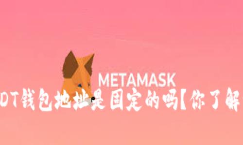 USDT钱包地址是固定的吗？你了解吗？