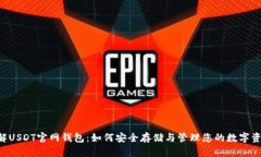 了解USDT官网钱包：如何安