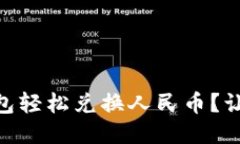 如何用USDT钱包轻松兑换人