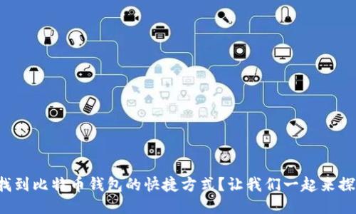 如何找到比特币钱包的快捷方式？让我们一起来探索吧！