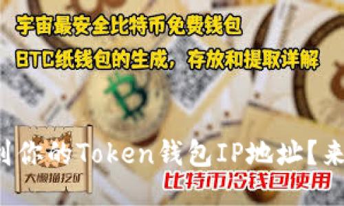 如何找到你的Token钱包IP地址？来看看吧！