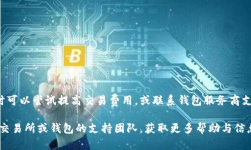   寻找高清比特币钱包图片？这里有你需要的信息！ / 

 guanjianci 比特币钱包, 高清图片, 数字货币, 钱包类型 /guanjianci 

什么是比特币钱包？

在数字货币的世界里，比特币作为一种颠覆性的支付方式，已经吸引了大量用户的关注。而要持有和交易比特币，第一步便是了解比特币钱包。简单来说，比特币钱包是一种用于存储、发送和接收比特币的工具。这种工具不仅保护用户的比特币资产，同时也为管理这些资产提供了便利。

比特币钱包的种类

比特币钱包主要分为几种类型：热钱包、冷钱包、纸钱包和硬件钱包。每种钱包都有其独特的功能和适用场景。

ul
    listrong热钱包：/strong热钱包是通过互联网连接的，通常方便但不够安全，适合进行频繁交易。常见的有手机应用和在线平台。/li
    listrong冷钱包：/strong冷钱包并不连接互联网，更加安全，适合长时间存储资产。可以是硬件设备或离线存储。/li
    listrong纸钱包：/strong纸钱包是一种最简单的形式，将比特币的私钥和公钥打印在纸上。虽然安全，但需要妥善保管。/li
    listrong硬件钱包：/strong硬件钱包是专门的设备，用来安全存储私钥，是相对较为安全的选择，适合长期持有比特币的用户。/li
/ul

为何需要高清比特币钱包图片？

高清比特币钱包图片不仅可以帮助用户更好地识别和选择钱包，还是推广比特币的重要手段。无论是做推广宣传，还是个人收藏，高清的视觉效果可以增强用户对比特币的信任感和认同感。

在这个信息爆爆炸的时代，视觉信息比文字更能引起人的注意。用户在进行比特币交易时，往往需要查看不同类型钱包的外观。高清图片可以准确传达钱包的设计、品牌及其特点，有助于用户进行选择。

哪里可以找到高清比特币钱包图片？

对于想要寻找高清比特币钱包图片的用户，网络上有诸多资源可供利用。以下是一些推荐的网站：

ul
    listrong官方品牌网站：/strong各大钱包制造商通常会在他们的官方网站上提供高清的产品图片，是获取信息的可靠来源。/li
    listrong图片分享网站：/strong网站如Unsplash、Pexels和Pixabay等，提供大量免费的高清图片，用户可以按需搜索。/li
    listrong社交媒体：/strong许多关于数字货币的博主和用户在Instagram、Twitter等社交平台上分享他们的比特币钱包，可以找到一些真实的图片。/li
    listrong论坛和社区：/strong如Reddit上的比特币论坛，用户分享钱包的使用体验与图片，可以让你看到更真实的样貌。/li
/ul

怎样选择合适的比特币钱包？

在选择比特币钱包时，用户应考虑几个关键因素，包括安全性、方便性、费用以及对比特币的支持。安全性是最重要的，用户应该选择提供多重认证和私钥保护的服务。

便利性方面，热钱包适合常规交易，而冷钱包则适合长期投资。用户还需考虑相关交易费用，某些钱包可能会在交易时收取手续费。同时，确认钱包是否支持最新的比特币协议也很重要。

比特币钱包的安全性如何保障？

比特币钱包的安全性直接关系到用户的资产安全。为了保护比特币，在使用钱包时，用户可以采取以下措施：

ul
    listrong启用双重认证：/strong许多钱包服务提供双重认证功能，可以有效防止账户被盗。/li
    listrong定期备份：/strong用户应定期备份钱包数据，以防数据丢失。/li
    listrong警惕网络钓鱼：/strong在输入个人信息前，确认网址是否安全，避免在不安全的网络环境中交易。/li
    listrong硬件安全：/strong对于使用硬件钱包的用户，确保你的设备处于安全状态，并且避免使用公共计算机。/li
/ul

总结

比特币钱包是进行比特币交易的重要工具，各种类型的钱包适合不同需求的用户。在选择钱包时，安全性、便利性和费用是关键的考虑因素。此外，高清的比特币钱包图片能够帮助用户更直观地了解产品，从而做出更好的选择。

相关问题探讨

h4问题一：怎样提高比特币钱包的安全性？/h4

提高比特币钱包安全性的方法众多，举例如下：

ul
    li使用冷钱包，其物理隔离使其更防安全风险。/li
    li保持软件更新，及时进行产品升级。/li
    li不要分享你的私钥和恢复短语，这些是保护你比特币的核心。/li
/ul

h4问题二：比特币交易失败时如何处理？/h4

比特币交易失败的原因多种多样，首先需确认网络是否正常。如果交易在区块链上未被确认，可能是因为费用过低。此时可以尝试提高交易费用，或联系钱包服务商支持，确认是否可重试交易。

同时，用户应保持耐心，因为比特币网络有时会拥堵，导致交易确认时间延长。如果确认的时间超出预期，可以联系相关交易所或钱包的支持团队，获取更多帮助与信息。