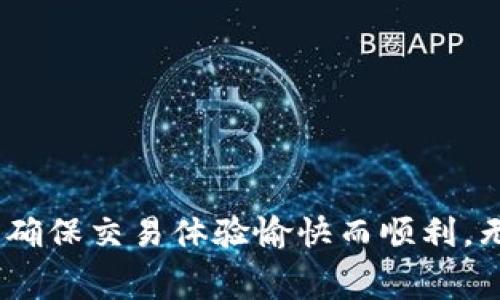   以太坊钱包中用 USDT 购买 ETH 的费用你知道吗？ / 
 guanjianci 以太坊，USDT，购买ETH，交易费用 /guanjianci 

引言
随着数字货币市场的蓬勃发展，越来越多的人开始接触以太坊和其他加密货币。以太坊（Ethereum）作为一种领先的区块链平台，不仅支持智能合约，还允许用户方便地进行各种加密货币的交易。最近，有不少用户询问在以太坊钱包中使用 USDT（Tether）购买 ETH（以太坊）的相关费用问题。在这篇文章中，我们将深入探讨这一话题，帮助你更好地理解这一过程中的各种收费构成，以及如何高效地进行交易。

USDT和ETH的基本概念
首先，我们来简单了解一下 USDT 和 ETH，这两个在加密货币世界中极具影响力的代币。USDT 是一种与美元挂钩的稳定币，通常用于交易中的价值转移，因为其大多数时间能保持相对稳定的价格。而 ETH 是以太坊网络的原生加密货币，广泛应用于智能合约和DApp（去中心化应用）中。了解这两者的性质有助于我们更清晰地理解交易过程中的费用结构。

购买 ETH 所需的费用
在你决定使用 USDT 购买 ETH 之前，我们需要明确几个关键费用项：
ul
    listrong交易费用（Gas费）/strong：以太坊网络使用 Gas 作为交易执行的费用。简单来说，Gas 就是用来支付网络上处理交易所需的计算能力的费用。/li
    listrong交易所手续费/strong：如果你是在中央交易所（如币安、火币等）进行交易，交易所在此类交易中通常会收取一定的手续费用，通常以交易金额的一定比例收取。/li
    listrong市场滑点/strong：在交易过程中，由于市场价格的波动可能导致的价格变化，这种现象称为滑点。购买 ETH 时需要注意可能出现的滑点，尤其在市场波动较大时。/li
/ul

如何计算这些费用
首先来说说 Gas 费用。Gas 价格会根据网络的拥挤程度而变化，通常在网络繁忙时 Gas 价格会显著上升。你可以使用一些实时的 Gas 价格查询网站（如 EthGasStation）来获取最新的 Gas 价格，从而估算出交易时需要支付的费用。通常，使用高级钱包（如 MetaMask）可以实时显示你面临的 Gas 费用。

接下来是交易所手续费，每个交易所的收费标准可能会有所不同。一般来说，费用在 0.1% 到 0.5% 之间。务必提前查看交易所的收费规则，以避免额外的经济损失。

最后是滑点，滑点通常用百分比表示，尤其在进行大额交易时需要特别留意。你可以在交易所进行模拟交易来观察可能的滑点影响。

选择合适的钱包和交易平台
选择合适的以太坊钱包和交易平台也是至关重要的。不同的钱包和平台在费用、安全性、用户体验上可能存在很大差异。现在市场上有很多钱包（如 MetaMask、Trust Wallet 等），是否支持 USDT 和 ETH 交易也是选择的一个关键因素。

提高交易的效率和降低风险
为了提高交易的效率，你可以考虑在网络不太繁忙的时段进行交易。通常在周末或清晨时段，以太坊网络的拥堵情况相对较低，从而 Gas 费用也会降低。

常见问题解答

h4问题一：在以太坊钱包中使用 USDT 购买 ETH 最便宜的方法是什么？/h4
想要在以太坊钱包中使用 USDT 购买 ETH 最便宜的方法，首先要避免在网络繁忙时段进行交易。你可以通过以下步骤来确保最低费用：
ul
    listrong选择合适的交易时间：/strong在流量较少的时段进行交易可以显著降低 Gas 费用。/li
    listrong对比各种交易所：/strong不同交易所的手续费差异，选择最低的交易平台。/li
    listrong使用去中心化交易所：/strong如 Uniswap，通常在费用上更具优势，同时也减少了对传统交易所的依赖。/li
/ul

h4问题二：交易失败会损失 Gas 费用吗？/h4
是的，交易失败时，用户仍需支付所消耗的 Gas 费用。即便交易未能成功，网络的计算资源也会消耗 Gas。因此在发起交易前，确保所有信息的准确性，避免因错误而导致的 Gas 费用损失。

总结
在以太坊钱包中使用 USDT 购买 ETH 的过程需要考虑多方面的费用，包括 Gas 费用、交易所手续费、市场滑点等。掌握了这些知识后，用户可以更有效率地进行交易，最大限度地降低费用，确保交易体验愉快而顺利。无论你是初次进入加密货币市场，还是经验丰富的投资者，了解这些费用都将对你有很大的帮助。希望这篇文章能够为你解答疑惑，帮助你更顺利地在以太坊生态中航行！