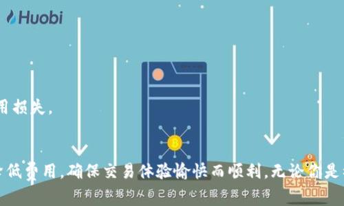   以太坊钱包中用 USDT 购买 ETH 的费用你知道吗？ / 
 guanjianci 以太坊，USDT，购买ETH，交易费用 /guanjianci 

引言
随着数字货币市场的蓬勃发展，越来越多的人开始接触以太坊和其他加密货币。以太坊（Ethereum）作为一种领先的区块链平台，不仅支持智能合约，还允许用户方便地进行各种加密货币的交易。最近，有不少用户询问在以太坊钱包中使用 USDT（Tether）购买 ETH（以太坊）的相关费用问题。在这篇文章中，我们将深入探讨这一话题，帮助你更好地理解这一过程中的各种收费构成，以及如何高效地进行交易。

USDT和ETH的基本概念
首先，我们来简单了解一下 USDT 和 ETH，这两个在加密货币世界中极具影响力的代币。USDT 是一种与美元挂钩的稳定币，通常用于交易中的价值转移，因为其大多数时间能保持相对稳定的价格。而 ETH 是以太坊网络的原生加密货币，广泛应用于智能合约和DApp（去中心化应用）中。了解这两者的性质有助于我们更清晰地理解交易过程中的费用结构。

购买 ETH 所需的费用
在你决定使用 USDT 购买 ETH 之前，我们需要明确几个关键费用项：
ul
    listrong交易费用（Gas费）/strong：以太坊网络使用 Gas 作为交易执行的费用。简单来说，Gas 就是用来支付网络上处理交易所需的计算能力的费用。/li
    listrong交易所手续费/strong：如果你是在中央交易所（如币安、火币等）进行交易，交易所在此类交易中通常会收取一定的手续费用，通常以交易金额的一定比例收取。/li
    listrong市场滑点/strong：在交易过程中，由于市场价格的波动可能导致的价格变化，这种现象称为滑点。购买 ETH 时需要注意可能出现的滑点，尤其在市场波动较大时。/li
/ul

如何计算这些费用
首先来说说 Gas 费用。Gas 价格会根据网络的拥挤程度而变化，通常在网络繁忙时 Gas 价格会显著上升。你可以使用一些实时的 Gas 价格查询网站（如 EthGasStation）来获取最新的 Gas 价格，从而估算出交易时需要支付的费用。通常，使用高级钱包（如 MetaMask）可以实时显示你面临的 Gas 费用。

接下来是交易所手续费，每个交易所的收费标准可能会有所不同。一般来说，费用在 0.1% 到 0.5% 之间。务必提前查看交易所的收费规则，以避免额外的经济损失。

最后是滑点，滑点通常用百分比表示，尤其在进行大额交易时需要特别留意。你可以在交易所进行模拟交易来观察可能的滑点影响。

选择合适的钱包和交易平台
选择合适的以太坊钱包和交易平台也是至关重要的。不同的钱包和平台在费用、安全性、用户体验上可能存在很大差异。现在市场上有很多钱包（如 MetaMask、Trust Wallet 等），是否支持 USDT 和 ETH 交易也是选择的一个关键因素。

提高交易的效率和降低风险
为了提高交易的效率，你可以考虑在网络不太繁忙的时段进行交易。通常在周末或清晨时段，以太坊网络的拥堵情况相对较低，从而 Gas 费用也会降低。

常见问题解答

h4问题一：在以太坊钱包中使用 USDT 购买 ETH 最便宜的方法是什么？/h4
想要在以太坊钱包中使用 USDT 购买 ETH 最便宜的方法，首先要避免在网络繁忙时段进行交易。你可以通过以下步骤来确保最低费用：
ul
    listrong选择合适的交易时间：/strong在流量较少的时段进行交易可以显著降低 Gas 费用。/li
    listrong对比各种交易所：/strong不同交易所的手续费差异，选择最低的交易平台。/li
    listrong使用去中心化交易所：/strong如 Uniswap，通常在费用上更具优势，同时也减少了对传统交易所的依赖。/li
/ul

h4问题二：交易失败会损失 Gas 费用吗？/h4
是的，交易失败时，用户仍需支付所消耗的 Gas 费用。即便交易未能成功，网络的计算资源也会消耗 Gas。因此在发起交易前，确保所有信息的准确性，避免因错误而导致的 Gas 费用损失。

总结
在以太坊钱包中使用 USDT 购买 ETH 的过程需要考虑多方面的费用，包括 Gas 费用、交易所手续费、市场滑点等。掌握了这些知识后，用户可以更有效率地进行交易，最大限度地降低费用，确保交易体验愉快而顺利。无论你是初次进入加密货币市场，还是经验丰富的投资者，了解这些费用都将对你有很大的帮助。希望这篇文章能够为你解答疑惑，帮助你更顺利地在以太坊生态中航行！