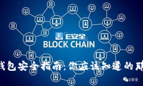 比特币钱包安全指南：你应该知道的那些事儿！