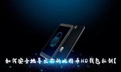 如何安全地导出你的比特