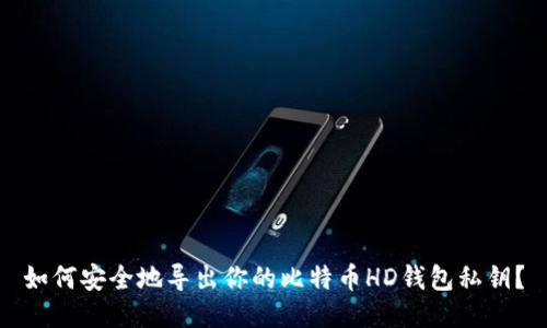 如何安全地导出你的比特币HD钱包私钥？