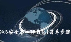 如何将OKB安全存入TP钱包？