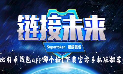比特币钱包app哪个好？下载官方手机版推荐！