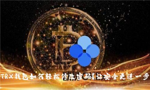 TRX钱包如何轻松修改密码？让安全更进一步