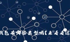 想知道比特币钱包有哪些