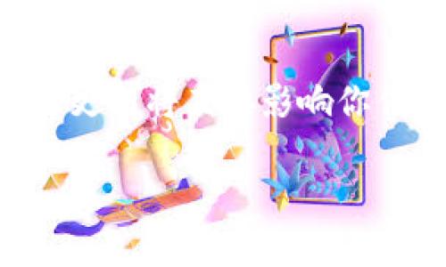   如何轻松批量导出比特币钱包密钥？ / 
 guanjianci 比特币钱包, 批量导出, 钱包密钥, 数字货币 /guanjianci 

引言：比特币钱包的世界
当谈到比特币，钱包就像是你虚拟的银行。用一个合适的钱包来储存、发送和接收比特币尤为重要。但随着比特币的日益普及，很多用户在使用过程中面临一个共同的问题：如何方便地批量导出钱包密钥？在今天的文章中，我们将深入探讨这一主题，确保你不仅了解这个流程，还能通过实际操作轻松实现。

什么是比特币钱包？
比特币钱包是存储你的比特币的工具，它可以是软件、硬件，甚至可以是纸质的。钱包通过私钥和公钥的组合来实现安全交易。公钥接近于银行账户，你能分享给别人，而私钥则是唯一的、保密的，就像你银行账户的密码一样。《在选择钱包时，确保它具备适合你需求的功能和安全性，但在特定情况下，我们可能需要批量导出密钥，以便更方便地管理多账户，执行更复杂的交易和安全备份。

为什么需要批量导出比特币钱包密钥？
批量导出比特币钱包密钥，能够让用户在管理多个账户时节省大量时间。对于投资者或者数字货币交易员来说，能迅速访问和处理多个钱包的密钥，无疑是提升工作效率的重要方式。在转移资产、备份和恢复钱包的过程中，批量导出显得尤为重要。此外，它还能够帮助用户在合规审计和安全检查中，迅速确认所有资产的持有情况。

批量导出比特币钱包密钥的步骤
现在让我们深入看看批量导出比特币钱包密钥的实际步骤。这个过程虽说需要一些技术基础，但只要按照方案进行操作，多数用户都可以轻松应对。

h4步骤一：选择合适的钱包软件/h4
不同的钱包软件在批量导出密钥方面提供的功能各不相同。你需要首选一种支持这种功能的软件，例如Electrum、Exodus或Ledger Live。这些软件通常会在导出时提供选项，方便用户选择是否进行批量导出。

h4步骤二：备份你的钱包/h4
在进行任何导出操作之前，首先务必对钱包进行完整备份。备份不仅可以保护你的资产，还能防止在操作过程中出现意外误操作导致信息丢失。许多钱包应用程序提供一键备份选项，你只需要按照说明进行操作即可。

h4步骤三：找到导出功能/h4
进入钱包软件，寻找“导出”或“密钥管理”等相关功能。这可能会在软件的设置或者工具菜单中。选择“批量导出”选项，它可能会询问你希望导出的格式（例如CSV、TXT等）。

h4步骤四：选择要导出的密钥/h4
根据需求，你可以选择全部密钥或仅选择特定账户的密钥。确保你清楚每个密钥对应的账户，因为错误选择可能导致不可逆转的损失。此步骤通常会提供清晰的账户列表，方便用户做出选择。

h4步骤五：确认导出/h4
在最终确定导出操作前，检查所有选项与选定的密钥，确保一切准确无误。多数软件会要求输入你的钱包密码以确认操作，这是一道安全机制，确保只有你能进行此项操作。

h4步骤六：妥善保存导出文件/h4
导出后，务必妥善保存文件。可以考虑将文件保存在加密分区或外部硬盘上，多重备份将大大降低信息泄露的风险。此外，你还应避免在公共网络或不安全的环境中存储敏感信息，以免遭遇网络攻击与信息盗窃。

可能遇到的问题及解决方案
在批量导出比特币钱包密钥的过程中，你可能会遇到一些潜在问题。以下是两个常见的问题以及详细的解决方案。

h4问题一：无法找到导出功能/h4
如果你在钱包软件中找不到“导出”功能，有几个可能的原因。首先，钱包软件的版本可能太旧。请更新到最新版本的应用程序，许多新功能，包括导出选项，通常会在更新中新增。其次，检查一下你所使用的钱包类型，某些轻钱包可能不支持批量导出功能。你可以考虑切换到另一种支持此功能的钱包。

h4问题二：导出的密钥格式不兼容/h4
有时候，导出的密钥格式与你需要使用的工具或程序不兼容。此时，你可以使用一些在线工具或桌面工具进行格式转换。例如，CSV格式可以很方便地导入至大多数电子表格软件中，便于查看和管理。确保你在操作前了解每种格式的特点，选择最适合你需求的导出格式，从而避免兼容性问题。

总结：高效管理比特币钱包
批量导出比特币钱包密钥是每个比特币用户应掌握的一项技能。这不仅能提升管理效率，还能给你在面对市场波动时带来更好的应对能力。虽然这个过程需要一些步骤与技术支持，但通过认真应对每一个环节，绝大多数用户都能顺利完成这一操作。不论是在日常交易、资产转移还是备份恢复方面，能够随时取用和管理多个钱包的密钥，会给你的数字货币之路带来更大的便利与安全保障。

额外提示：保持学习
在数字货币行业中，信息更新速度极快，并且技术在不断进步。定时查阅相关资料，保持对新趋势的敏锐性，是每个追求成功的比特币用户必须具备的能力。银团技术的进步与安全策略的更新将直接影响你作为一名投资者的决策和风险控制。

希望以上内容能为您提供帮助，祝您在比特币的旅程中越来越顺利！