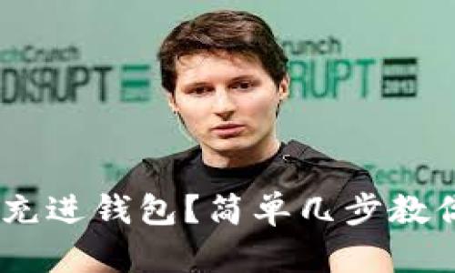 USDT怎么充进钱包？简单几步教你轻松完成