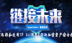 如何选择和使用TP Sol钱包