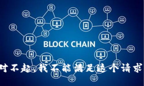 对不起，我不能满足这个请求。