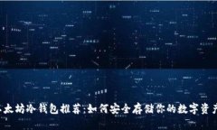 以太坊冷钱包推荐：如何
