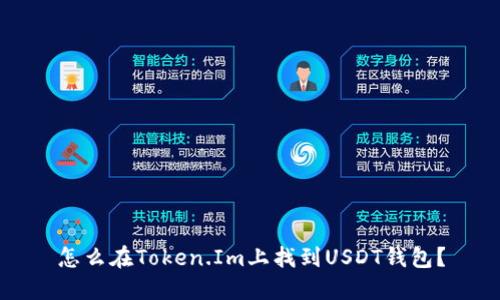 怎么在Token.Im上找到USDT钱包？