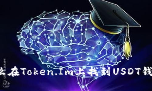 怎么在Token.Im上找到USDT钱包？