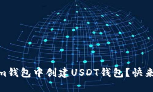 如何在im钱包中创建USDT钱包？快来看看吧！
