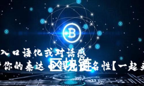 ，并且，加入口语化或对话感  
如何保护你的泰达币钱包匿名性？一起来聊聊吧！