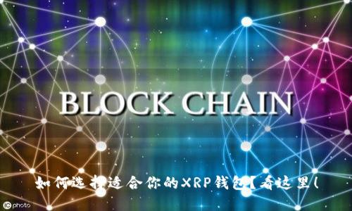 如何选择适合你的XRP钱包？看这里！