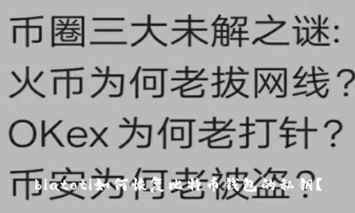 biatoti如何恢复比特币钱包的私钥？