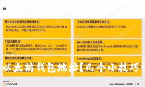 如何安全下载以太坊钱包地址？几个小技巧让你不再迷茫！