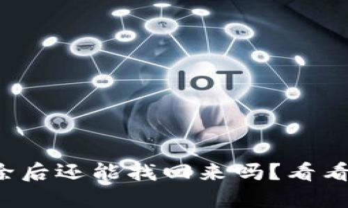 TP钱包删除后还能找回来吗？看看这些方法！